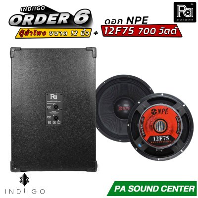 INDIIGO ORDER 6 ตู้ลำโพงซับเบส 12 นิ้ว พร้อมดอก NPE 12F75