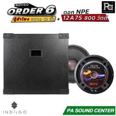 INDIIGO ORDER 6 ตู้ลำโพงซับเบส 12 นิ้ว พร้อมดอก NPE 12A75