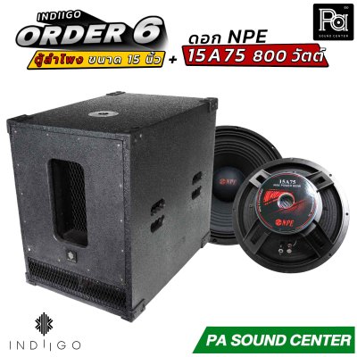 INDIIGO ORDER 6 ตู้ลำโพงซับเบส 15 นิ้ว พร้อมดอก NPE 15A75