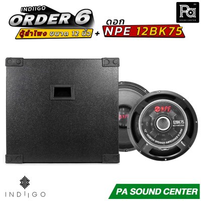 INDIIGO ORDER 6 ตู้ลำโพงซับเบส 12 นิ้ว พร้อมดอก NPE 12BK75 ดอก 12 นิ้ว