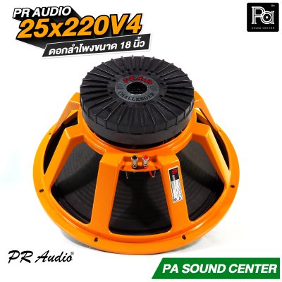 PR AUDIO 25x220V4 ดอก 18" 1200 วัตต์ วอยส์ 4 นิ้วโครงหล่อ 8 โอม