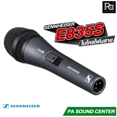 SENNHEISER E835S ไมโครโฟนสาย มีสวิตซ์ Made in Germany