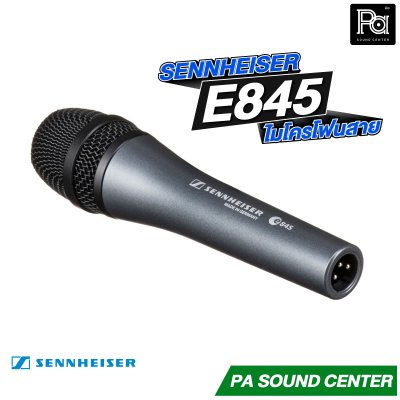 SENNHEISER E845 ไมโครโฟนสาย