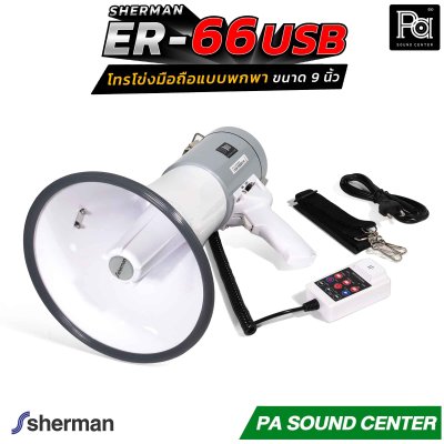 Sherman ER-66 โทรโข่งมือถือแบบพกพา ขนาด 9 นิ้ว ให้พลังเสียงสูงสุด 50 วัตต์ รองรับการเล่นไฟล์เพลง MP3 ผ่าน USB / SD Card สะดวกในการใช้งานภาคสนาม