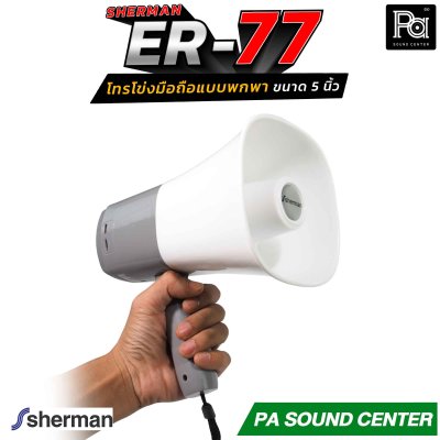 Sherman ER-77 โทรโข่งมือถือ Megaphone 5 นิ้ว ขนาด 2W รองรับไฟล์เสียง MP3 จาก USB พร้อมด้วยแบตเตอรี่ลิเธียม ขนาด 3.7 V/1200mAh