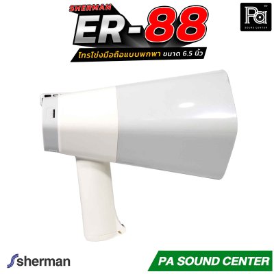Sherman ER-88 โทรโข่งมือถือ 6.5 นิ้ว บันทึกเสียงได้ มีแบตเตอรี่ รองรับการเชื่อมต่อไร้สาย Bluetooth, USB, TF CARD มีไฟปรับได้ 3 ระดับ ใช้ได้ในที่มืด ให้เสียงคมชัด