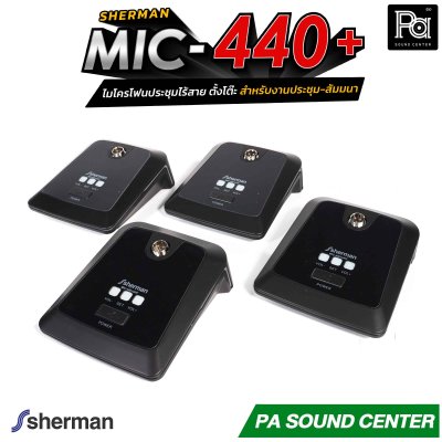Sherman MIC-440+ ไมโครโฟนประชุมไร้สาย ตั้งโต๊ะ 24 แชนแนล ก้านไมค์ยาว 44 ซม. สำหรับงานประชุม-สัมมนา