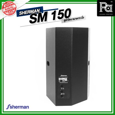 SHERMAN SM 150  ตู้ลำโพงขนาด 15 นิ้ว