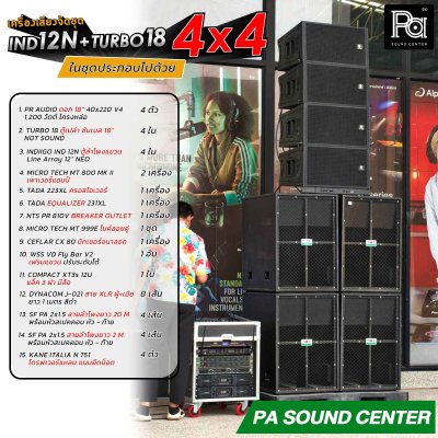 IND 12N + TURBO 18 เครื่องเสียงจัดชุด 4x4 พร้อมใช้งาน สำหรับงานกลางแจ้ง ดนตรีสด หรือ ผับบาร์ ร้านอาหาร