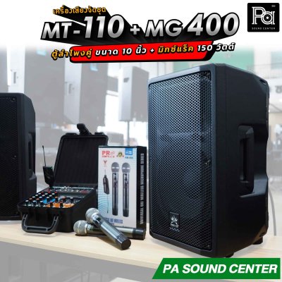 เครื่องเสียงจัดชุด MT-110 + MG-400 พร้อมใช้งาน ตู้ลำโพงขนาด 10 นิ้ว จัดชุดกับ มิกเซอร์แร็ค 4 x 150 วัตต์
