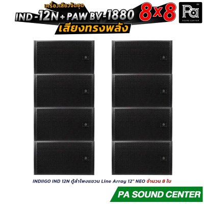 เครื่องเสียงจัดชุด 8x8 IND-12N + PAW BV 1880 พร้อมใช้งาน ทั้งงาน ภายใน และ ภายนอก ให้เสียงที่ ทรงพลัง
