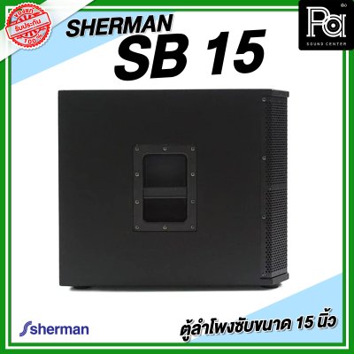 SHERMAN SB 15 ตู้ลำโพงซับ ขนาด 15 นิ้ว  กำลังขับ 300W