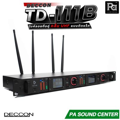 DECCON TD-111 ไมค์ลอยถือคู่ แบบติดแร็ค คลื่นความถี่ UHF ส่งสัญญาณได้ไกลครอบคลุมพื้นที่ 150 เมตร ในที่โล่ง