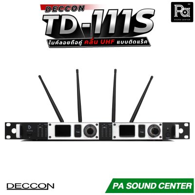 DECCON TD-111 ไมค์ลอยถือคู่ แบบติดแร็ค คลื่นความถี่ UHF ส่งสัญญาณได้ไกลครอบคลุมพื้นที่ 150 เมตร ในที่โล่ง