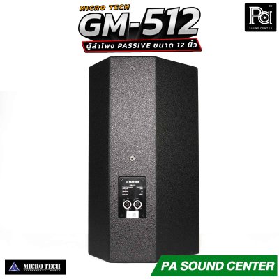MICROTECH GM-512 ตู้ลำโพง Passive ขนาด 12 นิ้ว กำลังขับสูงสุด 1600 วัตต์ Horn Coverage 90° x 60° ช่วยให้เสียงครอบคลุมพื้นที่ได้อย่างทั่วถึง