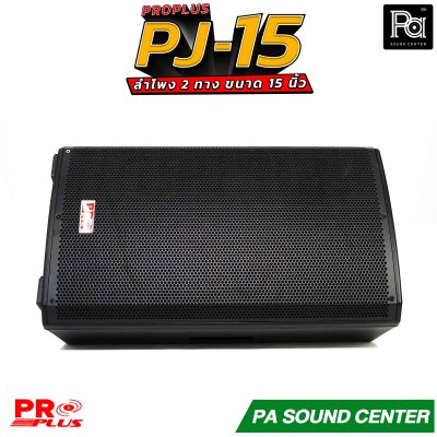 PRO PLUS PJ-15 ลำโพง 2 ทาง ขนาด ดอกซับ 15" 8 โอห์มวอยซ์ 3"KSV ทนความร้อนสูง ตอบสนองความถี่ 45Hz ถึง 18kHz