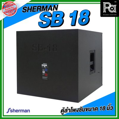 SHERMAN SB 18 ตู้ลำโพงซับ ขนาด 18 นิ้ว