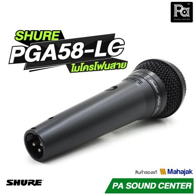 SHURE PGA58 LC ไมโครโฟนสาย Dynamic สำหรับร้องเพลง รับเสียงแบบ Cardioid