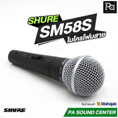 ลด10% SHURE SM58S ไมโครโฟนสาย พูด / ร้องเพลง มี Switch ปิด-เปิด Professional Dynamic Microphone