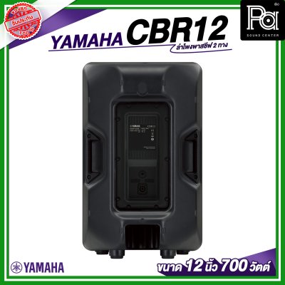 YAMAHA CBR12 ลำโพง 2 ทาง พาสซีฟ ขนาด 12 นิ้ว 700 วัตต์