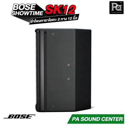BOSE SHOWTIME SK12 ลำโพงคาราโอเกะ 2 ทาง 12 นิ้ว กำลังขับสูงสุด 2400 วัตต์