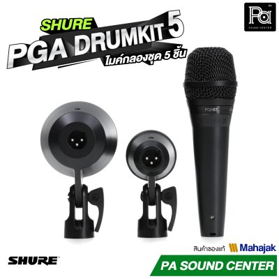 SHURE PGA DRUMKIT 5 ไมค์กลองชุด 5 ชิ้น พร้อมขาจับไมค์ สายสัญญาณครบชุด กระเป๋าเก็บอย่างดี