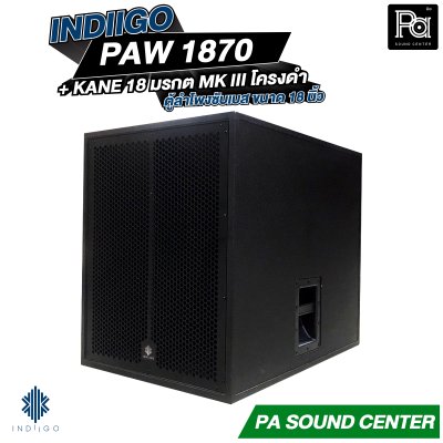 INDIIGO PAW 1870 + ดอก 18 นิ้ว KANE มรกต MK III โครงดำ ตู้ลำโพงซับเบสขนาด 18 นิ้ว