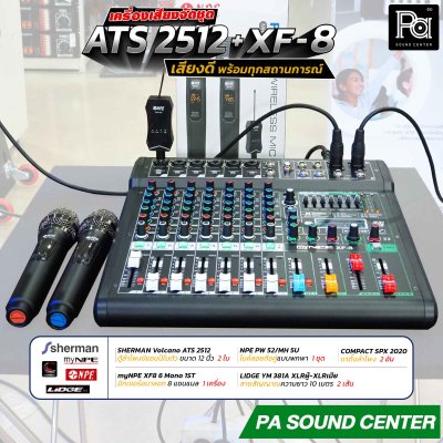 เครื่องเสียงจัดชุดพร้อมใช้งาน ATS 2512 + XF-8 เสียงดี พร้อมทุกสถานการณ์