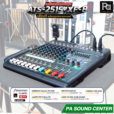 เครื่องเสียงจัดชุดพร้อมใช้งาน ATS 2515 + XF-8 เสียงดี พร้อมทุกสถานการณ์