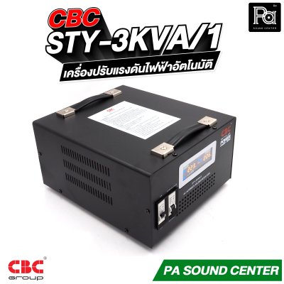 CBC STY-3KVA 14A เครื่องปรับแรงดันไฟฟ้าอัตโนมัติ หม้อเพิ่มไฟอัตโนมัติ Stabilizer รับประกัน 3 ปี