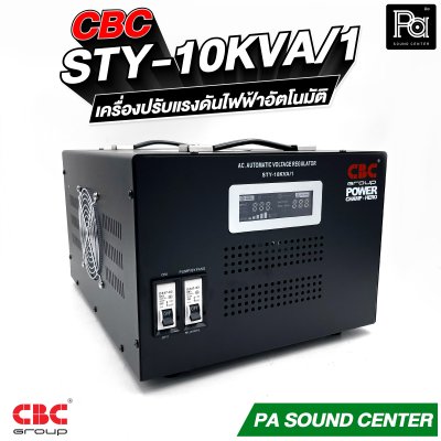 CBC STY 10KVA 45.45A เครื่องปรับแรงดันไฟฟ้าอัตโนมัติ รับประกัน 3 ปี