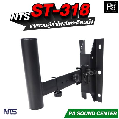 NTS ST-318 ขาแขวนตู้ลำโพงโลหะติดผนังแบบกระบอก
