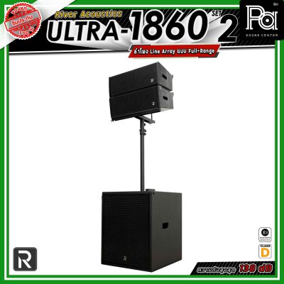 River Acoustics ULTRA 1860 Set2 ชุดเซ็ตลำโพง พร้อมแอมป์ Class-D กำลังขับ 2,000W + 1,000W  ให้เสียงทรงพลัง เหมาะสำหรับงานแสดงสด งานอีเวนต์