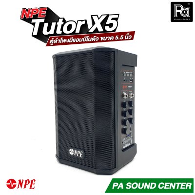 NPE Tutor X5 ตู้ลำโพงมีแอมป์ในตัว ขนาด 5.5 นิ้ว กำลังขับ 60 วัตต์ มีแบตเตอรี่ในตัว