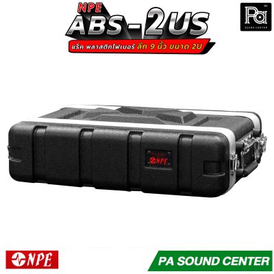 NPE RACK ABS-2US ลึก 9 นิ้ว ตู้แร็ค ABS แร็คพร้อมฝา หน้า-หลัง พลาสติกไฟเบอร์