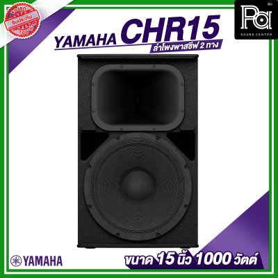 YAMAHA CHR15 ลำโพงขนาด 15 นิ้ว พาสซีฟ 2 ทาง 1000 วัตต์