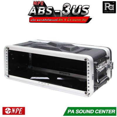 NPE RACK ABS 3US ลึก 9 นิ้ว ตู้แร็ค ABS แร็คพร้อมฝา หน้า-หลัง พลาสติกไฟเบอร์