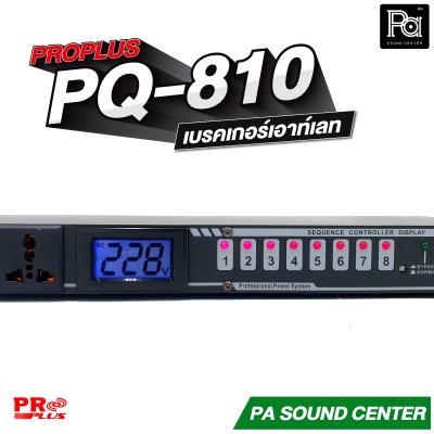 PROPLUS PQ-810 power sequence controller รางปลั๊กติดแร็ค