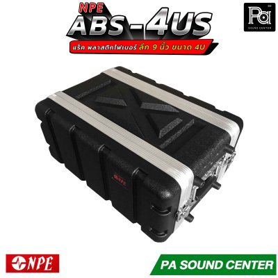 NPE RACK ABS-4US ลึก 9 นิ้ว ตู้แร็ค ABS แร็คพร้อมฝา หน้า-หลัง พลาสติกไฟเบอร์