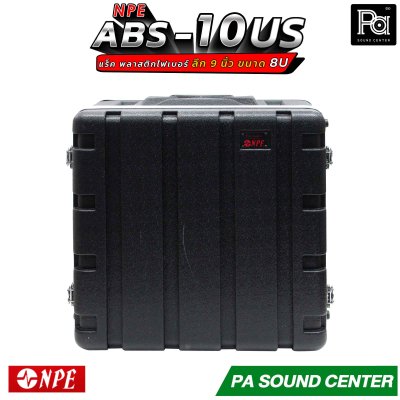 NPE RACK ABS-10US ลึก 9 นิ้ว ตู้แร็ค ABS แร็คพร้อมฝา หน้า-หลัง พลาสติกไฟเบอร์