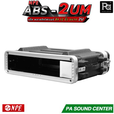 NPE ABS RACK 2UM แร็ค 2U ลึก12 นิ้ว ตู้แร็ค ABS แร็คพร้อมฝา หน้า-หลัง พลาสติกไฟเบอร์