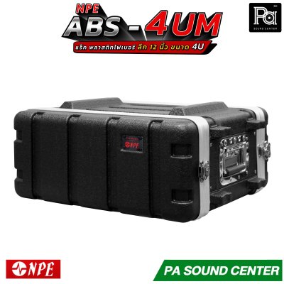 NPE ABS RACK 4UM แร็ค 4 U ลึก 12 นิ้ว ตู้แร็ค ABS แร็คพร้อมฝา หน้า-หลัง พลาสติกไฟเบอร์