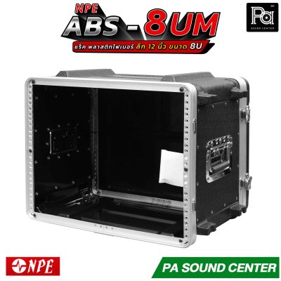 NPE ABS RACK 8UM แร็ค 8 U ลึก 12 นิ้ว ตู้แร็ค ABS แร็คพร้อมฝา หน้า-หลัง พลาสติกไฟเบอร์