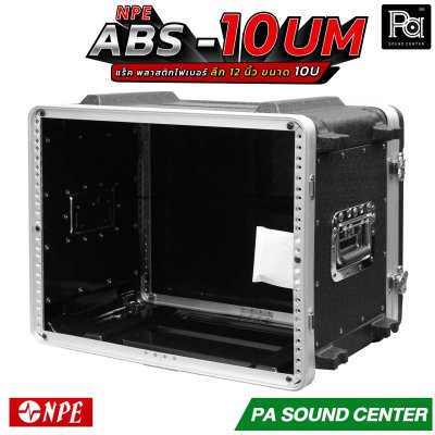 NPE ABS RACK 10UM แร็ค 10 U ลึก 12 นิ้ว ตู้แร็ค ABS แร็คพร้อมฝา หน้า-หลัง พลาสติกไฟเบอร์