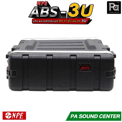 NPE RACK ABS 3U ลึก17นิ้ว ตู้แร็ค ABS แร็คพร้อมฝา หน้า-หลัง พลาสติกไฟเบอร์
