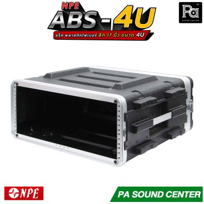 NPE RACK ABS-4U ลึก 17 นิ้ว ตู้แร็ค ABS แร็คพร้อมฝา หน้า-หลัง พลาสติกไฟเบอร์