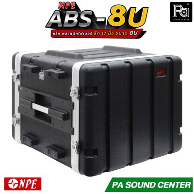 NPE RACK ABS-8U ลึก 17 นิ้ว ตู้แร็ค ABS แร็คพร้อมฝา หน้า-หลัง พลาสติกไฟเบอร์