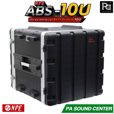 NPE RACK ABS-10U ลึก 17 นิ้ว ตู้แร็ค ABS แร็คพร้อมฝา หน้า-หลัง พลาสติกไฟเบอร์