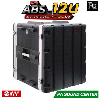 NPE RACK ABS 12U ลึก 17" ตู้แร็ค ABS แร็คพร้อมฝา หน้า-หลัง พลาสติกไฟเบอร์