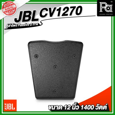 JBL CV1270 ลำโพง 2 ทาง พาสซีฟ ขนาด 12 นิ้ว 1400 วัตต์